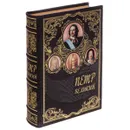 Петр Великий (эксклюзивное подарочное издание) - Казимир Валишевский