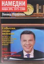 Намедни. Наша эра. 1971-1980 - Парфенов Леонид Геннадьевич
