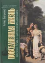 Повседневная жизнь русского гусара в царствование императора Александра I - Бегунова Алла Игоревна