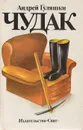 Чудак - Андрей Гуляшки