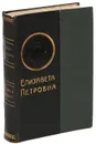 К. Валишевский. Елизавета Петровна - К. Валишевский