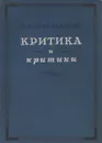 Критика и критики - А. В. Луначарский
