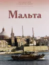 Мальта - Е. Гришина