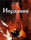 Иордания - Ю. Степанова