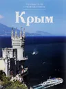 Крым - С. Королева