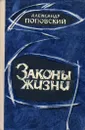 Законы жизни - Александр Поповский