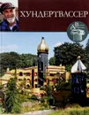 Фриденсрайх Хундертвассер - Н. Коновалова
