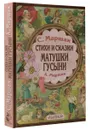 Стихи и сказки Матушки Гусыни - Маршак А.И., Маршак С.Я.