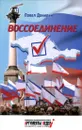 Воссоединение - Павел Данилин