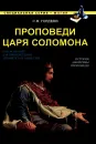 Проповеди царя Соломона - С. В. Гордеев