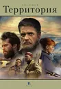 Территория - Олег Куваев