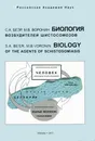 Биология возбудителей шистосомозов - С. А. Беэр, М. В. Воронин