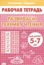 Развиваем технику чтения. Для детей 5-7 лет. Рабочая тетрадь - Н. Созонова, Е. Куцина