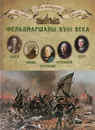 Фельдмаршалы XVIII века. Ласси Петр Петрович, Миних Христофор Антонович, Бутурлин Александр Борисович, Кейт Яков Виллимович, Салтыков Петр Семенович - 