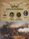 Цари-полководцы. Иван III Васильевич, Иван IV Грозный, Алексей Михайлович Тишайший, Петр I Великий - 