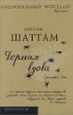 Трилогия зла. Книга 3. Черная вдова - Максим Шаттам