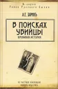 В поисках убийцы - А. Е. Зарин