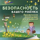 Безопасность вашего ребенка. Практическое руководство для родителей - Б. А. Ситник