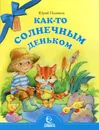 Как-то солнечным деньком - Юрий Поляков