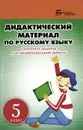 Русский язык. 5 класс. Дидактический материал - Л. Г. Ларионова