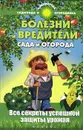 Болезни и вредители сада и огорода. Все секреты успешной защиты урожая - С. И. Калюжный