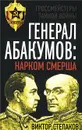 Генерал Абакумов. Нарком СМЕРШа - Виктор Степаков