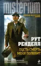 Пусть смерть меня полюбит - Рут Ренделл