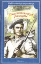 Севастопольские рассказы - Л. Толстой