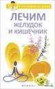Лечим желудок и кишечник - Г. К. Сергеева