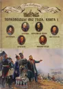 Полководцы 1812 года. Книга 1. Кутузов Михаил Илларионович, Барклай-де-Толли Михаил Богданович, Багратион Петр Иванович, Витгенштейн Петр Христианович, Аракчеев Алексей Андреевич, Винцигероде Фердинанд Федорович - 