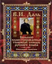 Большой иллюстрированный толковый словарь русского языка. Современное написание - В. И. Даль