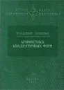 Арифметика квадратичных форм - Владимир Доценко