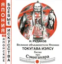 Великие объединители Японии. Токугава Иэясу. Битва при Сэкигахара - Н. Рудаков