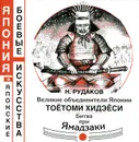 Великие объединители Японии. Тоётоми Хидэёси. Битва при Ямадзаки - Н. Рудаков