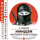 Ниндзя. Методика подготовки - Н. Рудаков