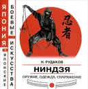 Ниндзя. Оружие, одежда, снаряжение - Н. Рудаков