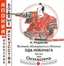 Великие объединители Японии. Ода Нобунага. Битва при Окэхадзама - Н. Рудаков