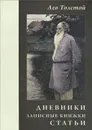 Лев Толстой. Дневники. Записные книжки. Статьи. 1908 г. - Лев Толстой