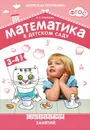 Математика в детском саду. Сценарии занятий c детьми 3-4 лет - В. П. Новикова