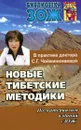 Новые тибетские методики в практике доктора С. Г. Чойжинимаевой - С. Г. Чойжинимаева