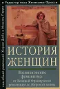 История женщин на Западе. В 5 томах. Том 4. Возникновение феминизма. От Великой французской революции до Мировой войны - 