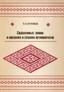 Священные знаки в обрядах и срядах великорусов - П. И. Кутенков