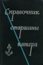 Справочник старшины катера - П. В. Власов, И. Г. Шнейдер