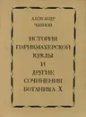 История парикмахерской куклы и другие сочинения Ботаника Х - А. Чаянов