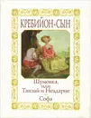 Шумовка, или Танзай и Неадарне. Софа - Кребийон-сын