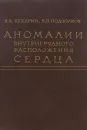 Аномалии внутригрудного расположения сердца - Бухарин Виталий Алексеевич, Подзолков Владимир Петрович