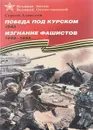 Победа под Курском. 1943. Изгнание фашистов. 1943-1944 - Сергей Алексеев