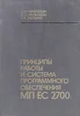 Принципы работы и система программного обеспечения МП ЕС 2700 - М. А. Семеджян, Ж. С. Налбандян, Л. Х. Гаспарян