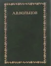 А. В. Кольцов. Стихотворения - Кольцов Алексей Васильевич