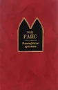 Вампирские хроники - Энн Райс